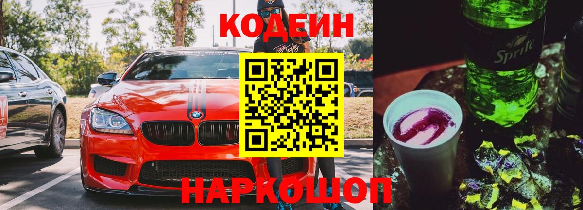 Codein Purple Drank  Вход с VPN  Codein напиток Lean (лин)  Великий Устюг 
